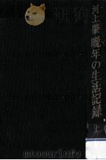 晩年の生活記録 1（1958.02 PDF版）