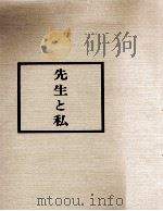先生と私（1986.04 PDF版）