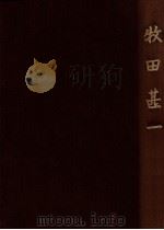 牧田甚一（1982.02 PDF版）