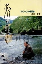 品川の流れ（1983.06 PDF版）