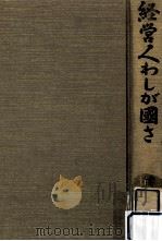 経営人わしが国さ（1959.09 PDF版）