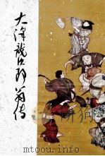 大澤龍次郎翁伝（1961.04 PDF版）