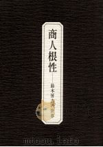 商人根性（1990.02 PDF版）