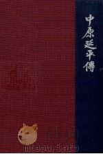 中原延平伝（1981.02 PDF版）