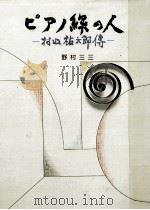 ピアノ線の人 1979.01 PDF电子版封面 野村三三