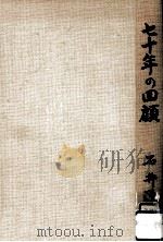七十年の回顧（1978.02 PDF版）