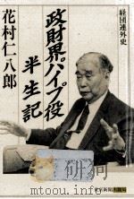 政財界パイプ役半生記（1990.07 PDF版）