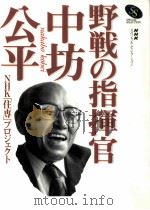 野戦の指揮官·中坊公平（1997.11 PDF版）