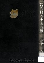 若き日の小山内薫（1987.10 PDF版）