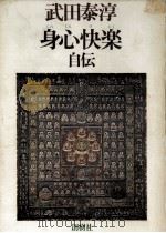 身心快楽（1977.03 PDF版）