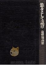 悠々として急げ（1991.10 PDF版）