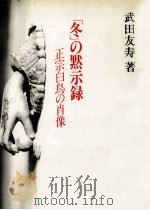 「冬」の黙示録（1984.09 PDF版）