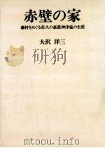 赤壁の家（1978.04 PDF版）