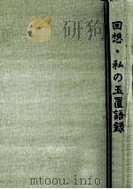 回想·私の玉置語録（1983.05 PDF版）