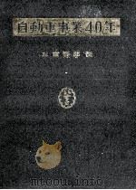 自動車事業四十年（1959.12 PDF版）