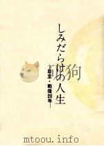 しみだらけの人生（1969.02 PDF版）