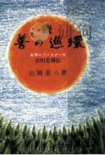 善の巡環 続（1974.05 PDF版）