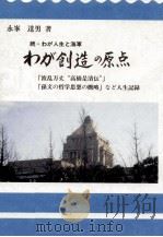 わが創造の原点（1999.01 PDF版）