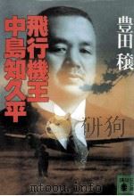 飛行機王·中島知久平（1992.10 PDF版）