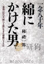 一念八十年「綿」にかけた男（1996.03 PDF版）