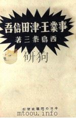 事業王·津田信吾（1938.05 PDF版）