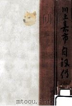 川上嘉市自敍傳（1953.11 PDF版）