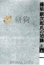 藤原銀次郎氏の足跡（1960.11 PDF版）