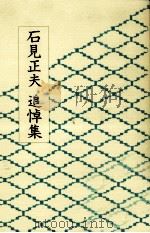 石見正夫追悼集（1986.05 PDF版）