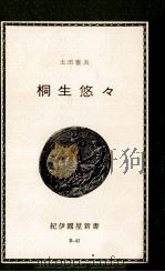 桐生悠々（1970.01 PDF版）
