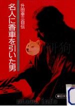 名人に香車を引いた男 1985.04 PDF电子版封面 升田幸三