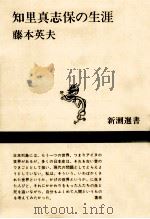 知里真志保の生涯 1982.07 PDF电子版封面 藤本英夫