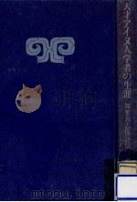 天才アイヌ人学者の生涯（1970.03 PDF版）