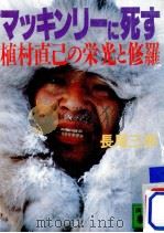 マッキンリーに死す（1989.05 PDF版）