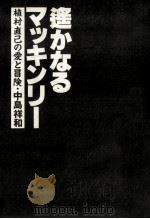 遙かなるマッキンリー 1984.06 PDF电子版封面 中島祥和