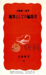 職業としての編集者（1989.03 PDF版）