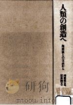 人類の創造へ 1995.11 PDF电子版封面 中西進
