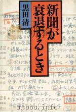 新聞が衰退するとき（1987.08 PDF版）