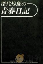深代惇郎の青春日記（1978.09 PDF版）