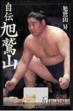 自伝旭鷲山（1997.03 PDF版）