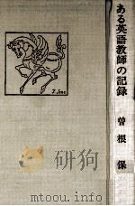 ある英語教師の記録（1982.07 PDF版）