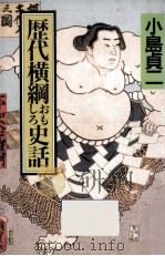 歴代横綱おもしろ史話（1993.06 PDF版）
