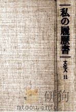 文化人 11（1984.03 PDF版）