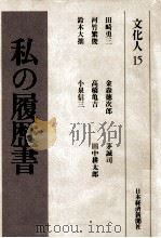 文化人 15（1984.05 PDF版）