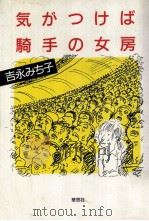 気がつけば騎手の女房（1984.10 PDF版）