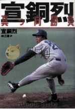 宣銅烈真っ向勝負（1996.04 PDF版）