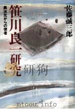 笹川良一研究（1998.07 PDF版）