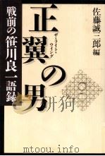 正翼の男（1999.04 PDF版）
