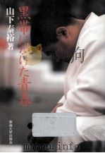 黒帯にかけた青春（1986.10 PDF版）