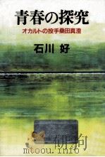 青春の探究 1987.03 PDF电子版封面 石川好