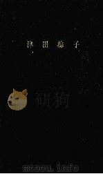津田梅子（1962.07 PDF版）